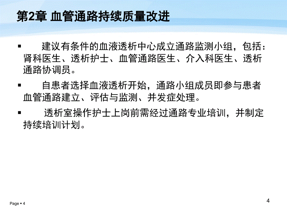 1.15中国血液透析用血管通路专家共识教程文件_第4页