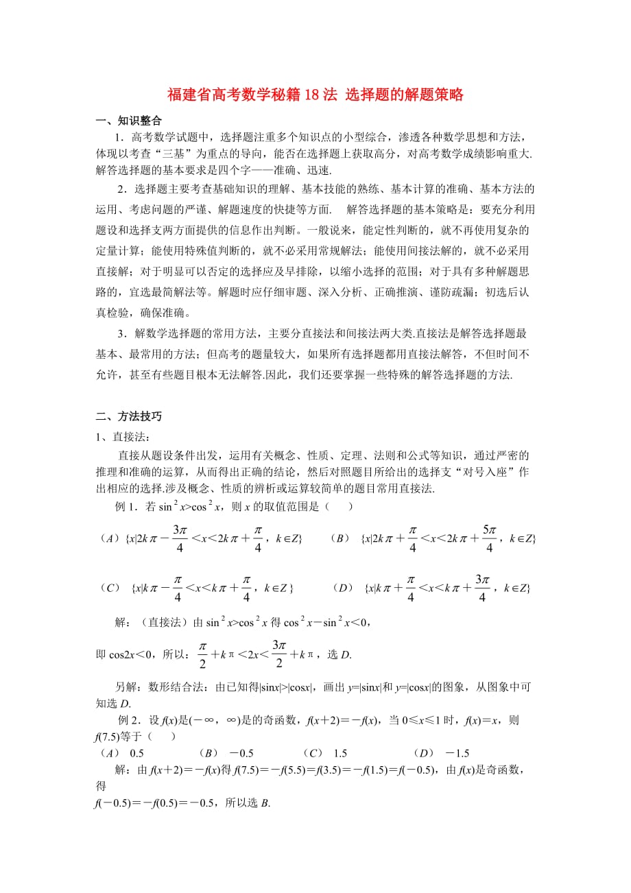 福建省高考数学秘籍18法 选择题的解题策略 新课标 人教版（通用）_第1页