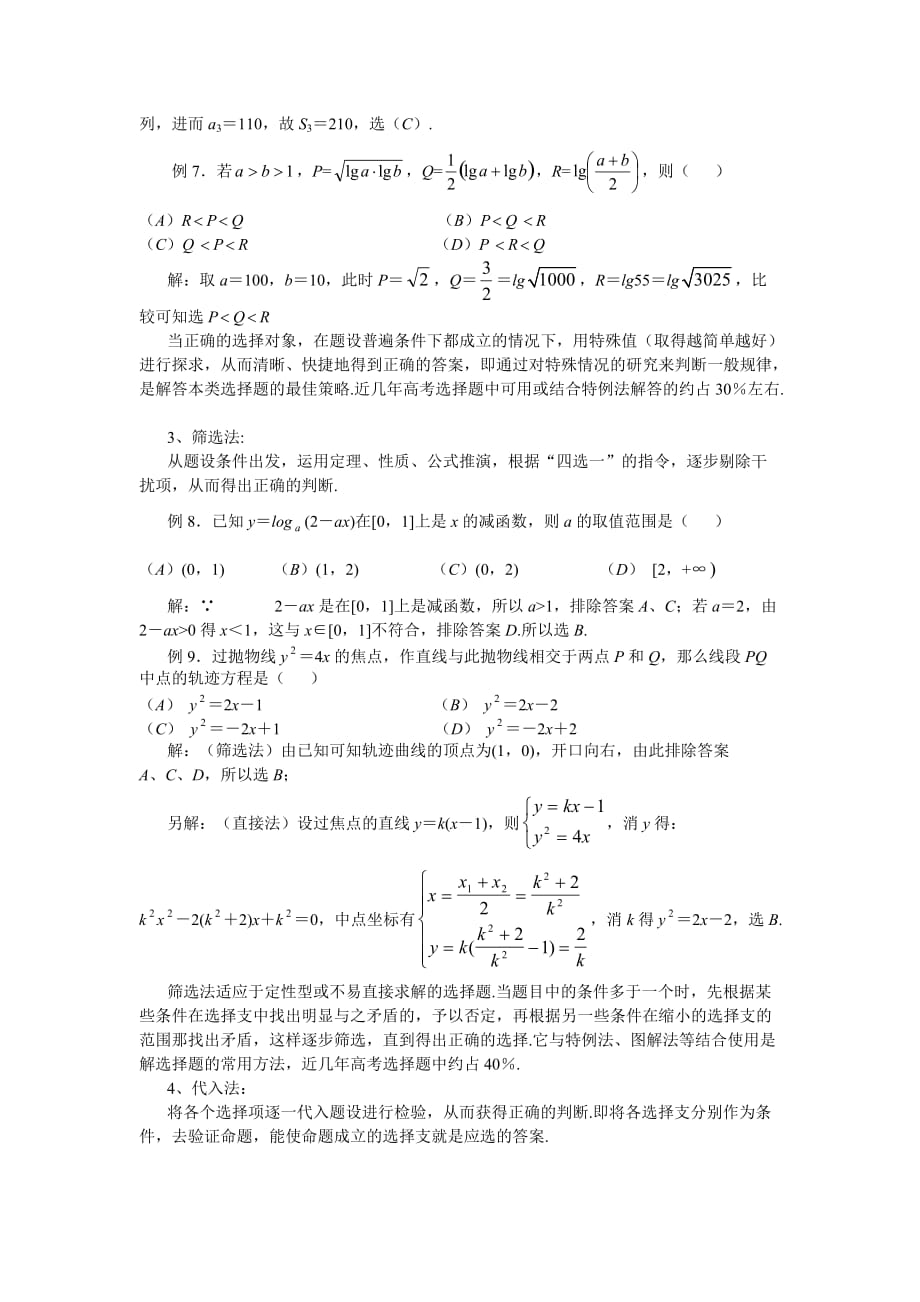 福建省高考数学秘籍18法 选择题的解题策略 新课标 人教版（通用）_第3页