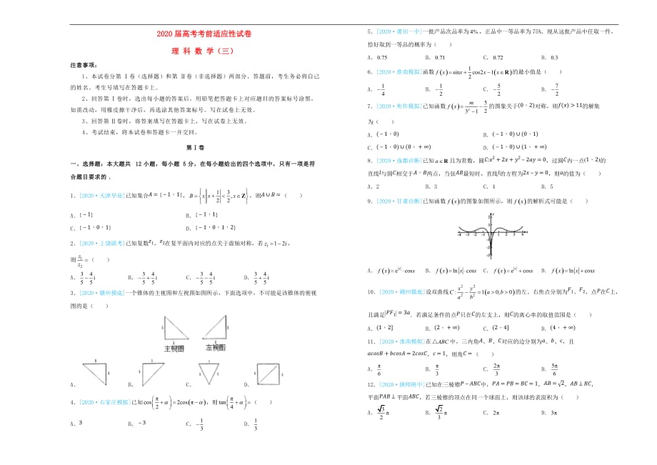 2020年高考数学考前适应性试题三（通用）_第1页