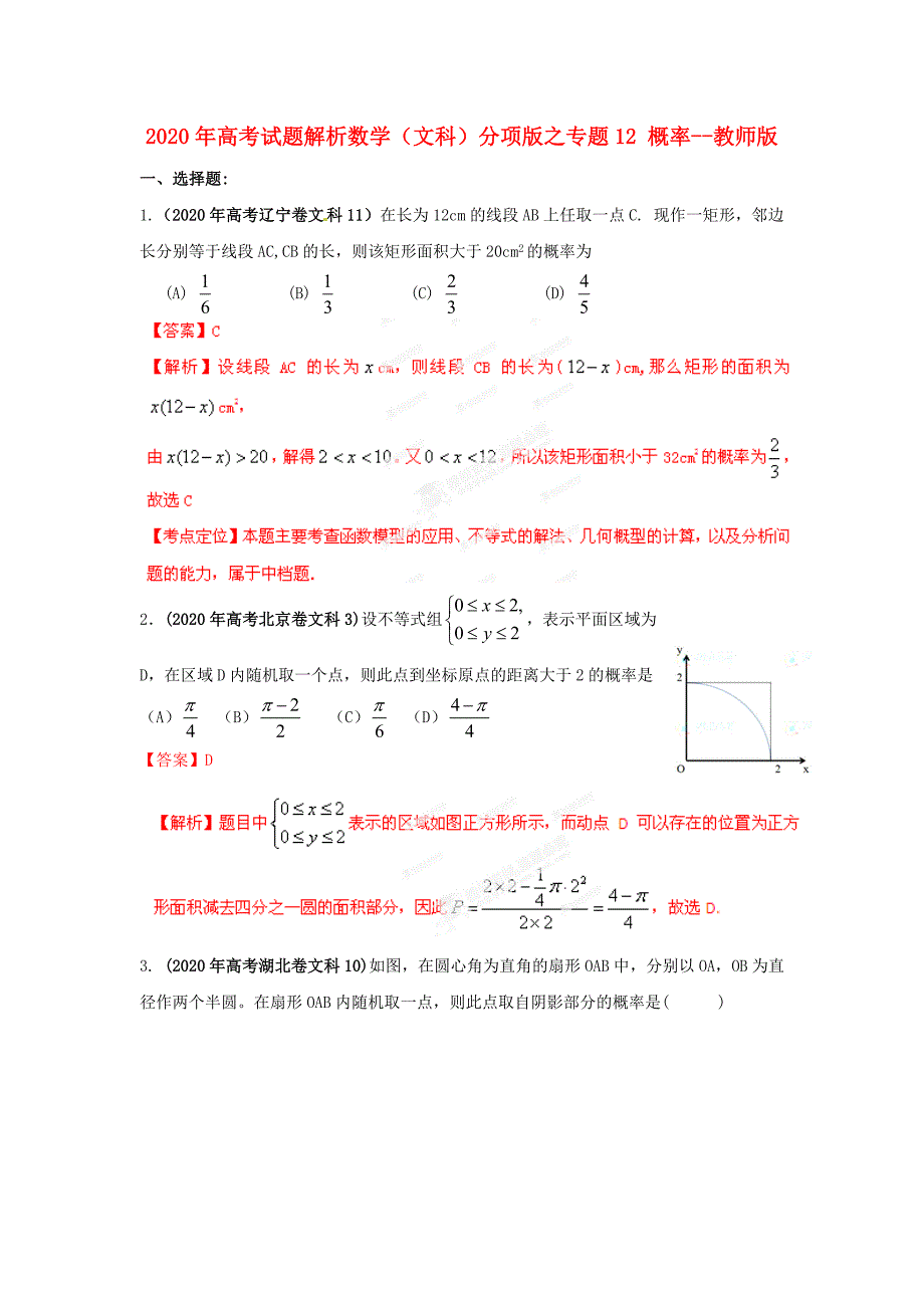 2020年高考数学 试题解析分项版之专题12 概率--教师版 文（通用）_第1页