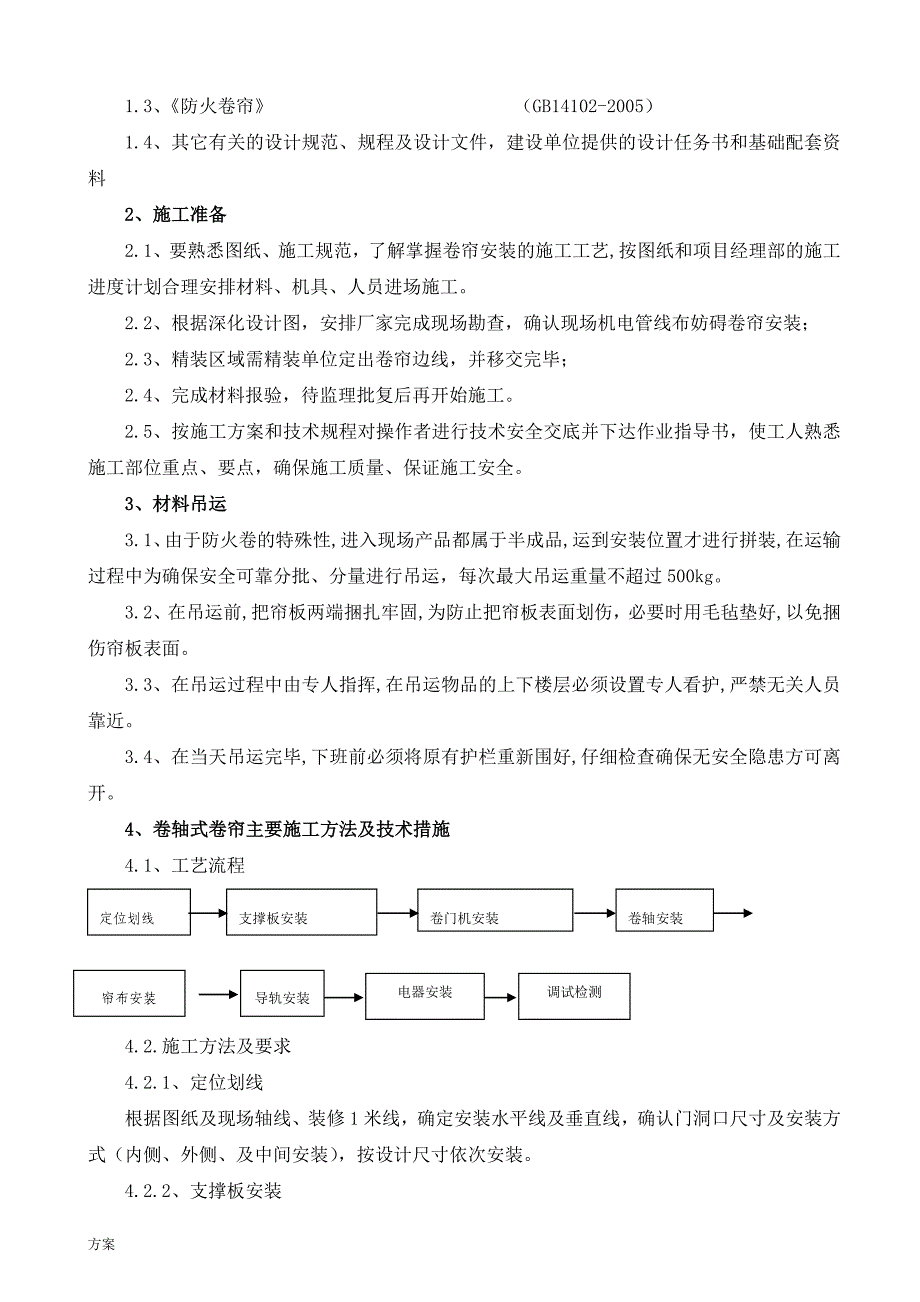 防火卷帘门施工的解决方案.doc_第4页