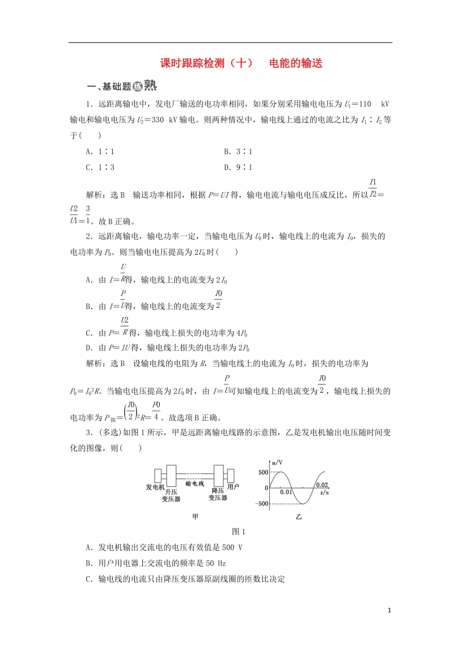 高中物理课时跟踪检测（十）电能的输送教科选修3-2_第1页