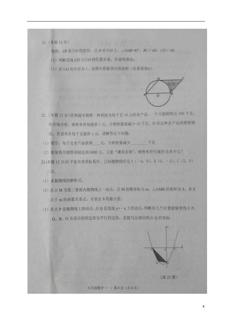 山东兽野县2017届九年级数学第一次模拟试题扫描版.doc_第4页