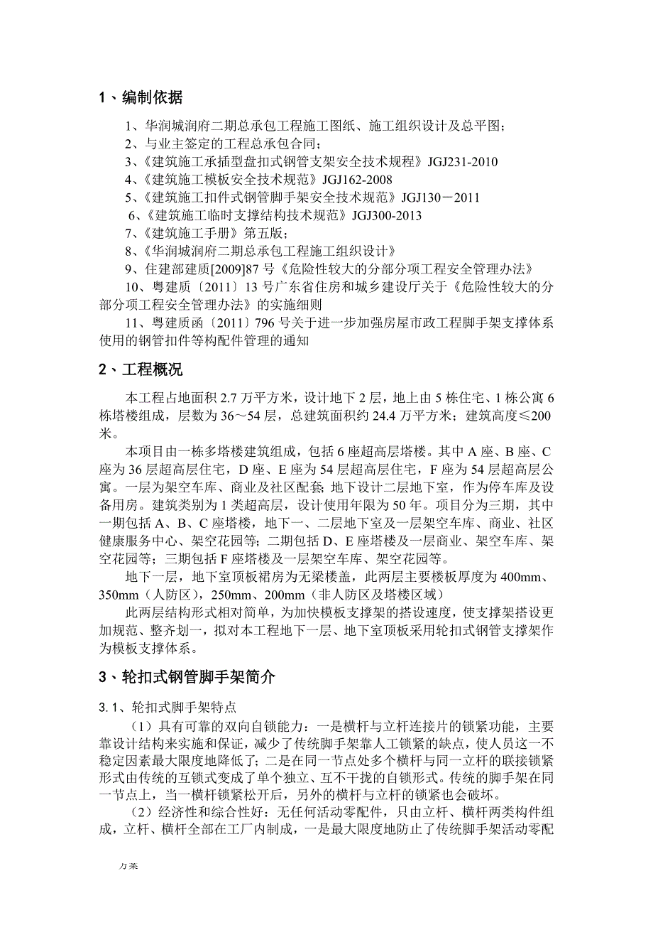 轮扣式支撑架模板专项施工的解决方案.doc_第3页