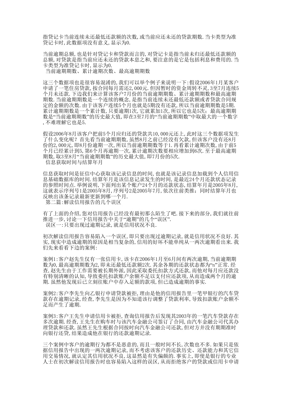 如何解读个人信用报告个人信用的报告.docx_第2页