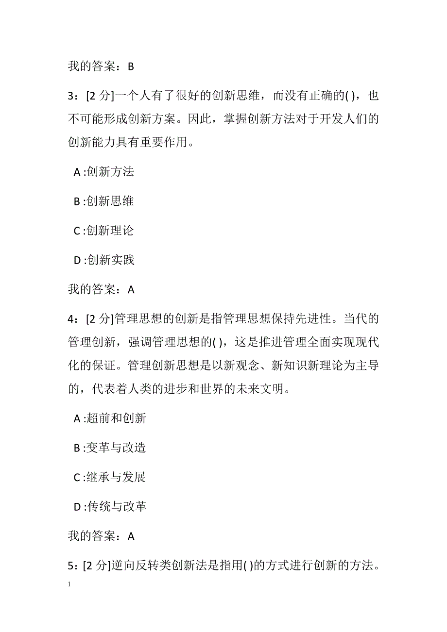 2018年专业技术人员创新理论与实践试题和答案(100分)教学教案_第2页