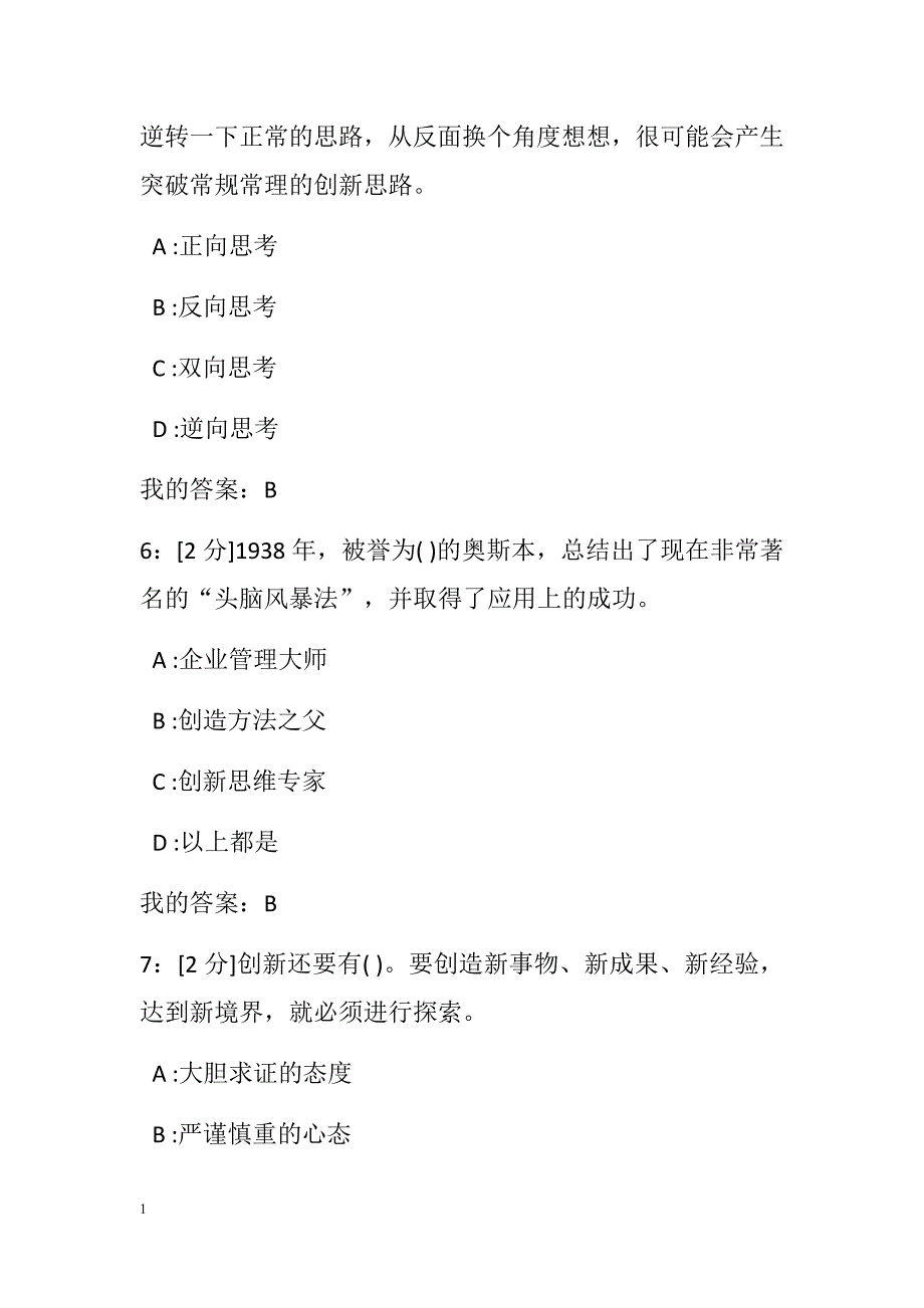 2018年专业技术人员创新理论与实践试题和答案(100分)教学教案_第3页