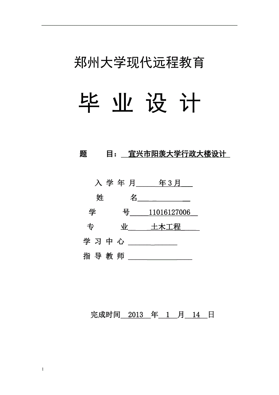 《宜兴市阳羡大学行政大楼设计》-公开DOC·毕业论文_第1页