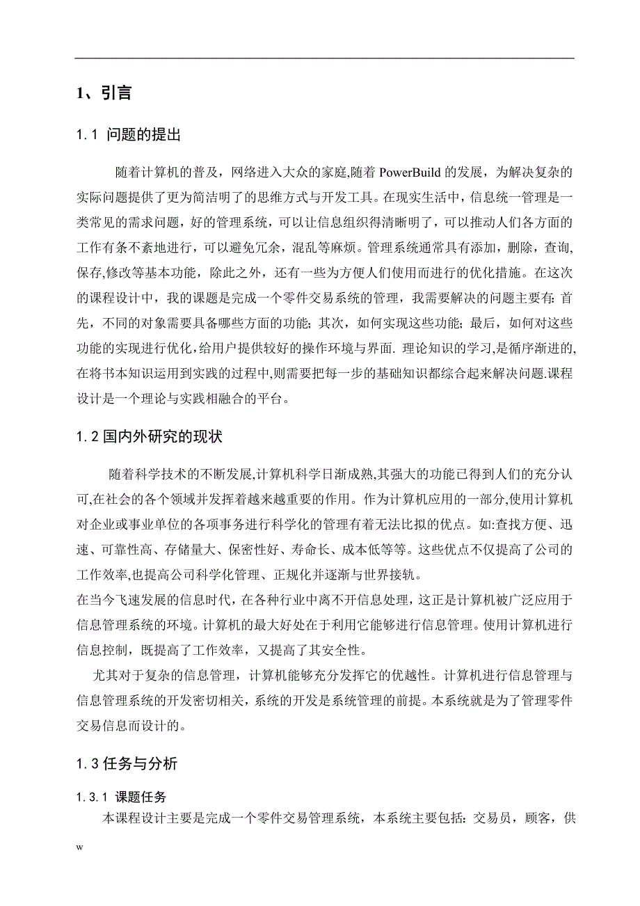 VC零件交易管理系统设计-公开DOC·毕业论文_第3页