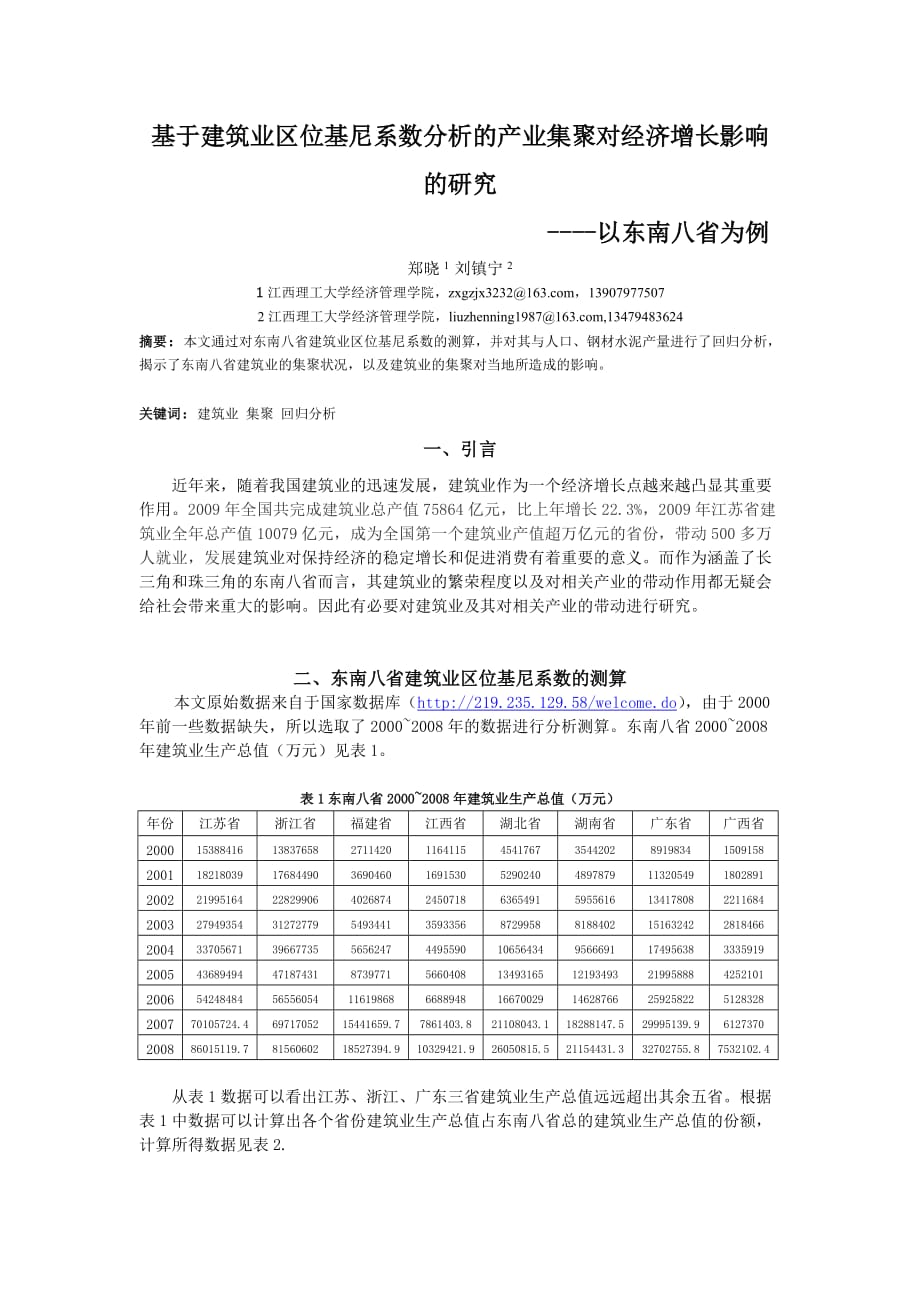 基于建筑业区位基尼系数分析的产业集聚对经济增长影响的研究1.doc_第1页