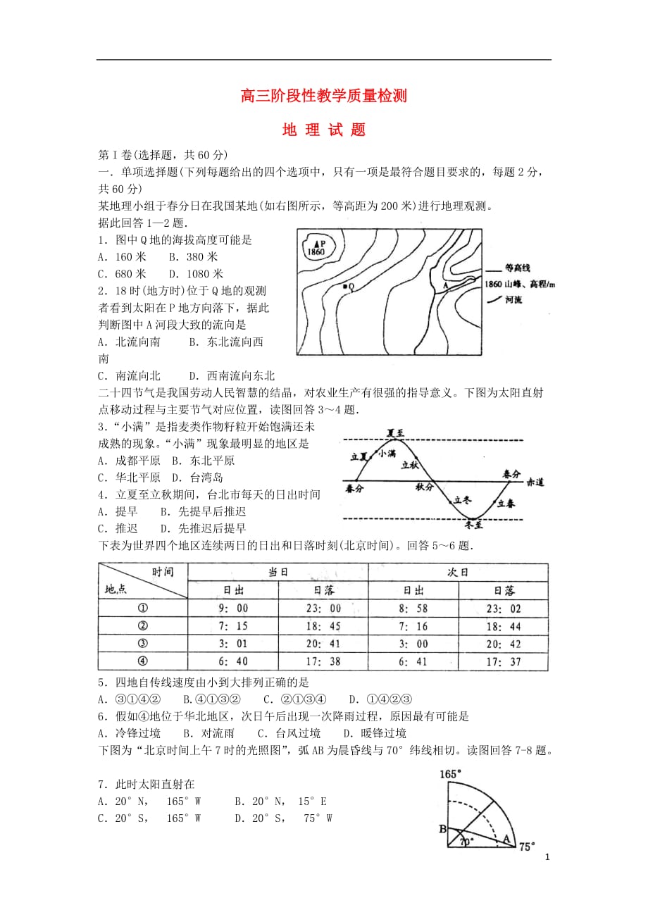 山东省潍坊市临朐一中2015届高三地理阶段性教学质量检测.doc_第1页