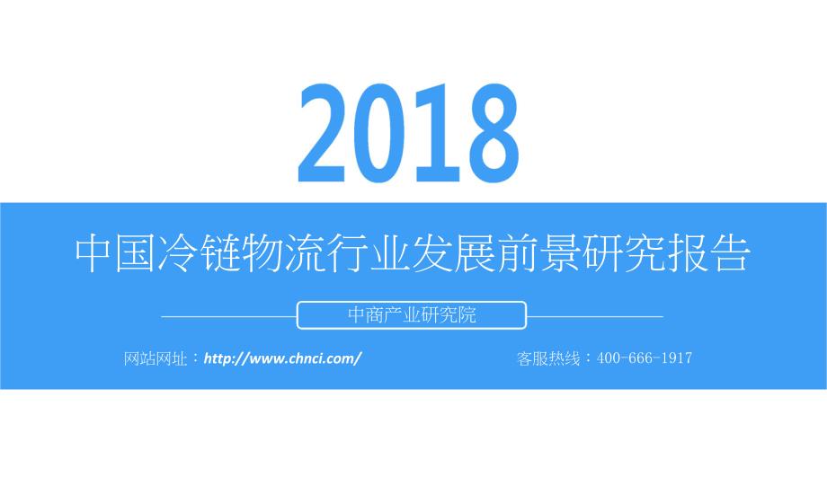 2018年中国冷链物流行业发展报告_第1页