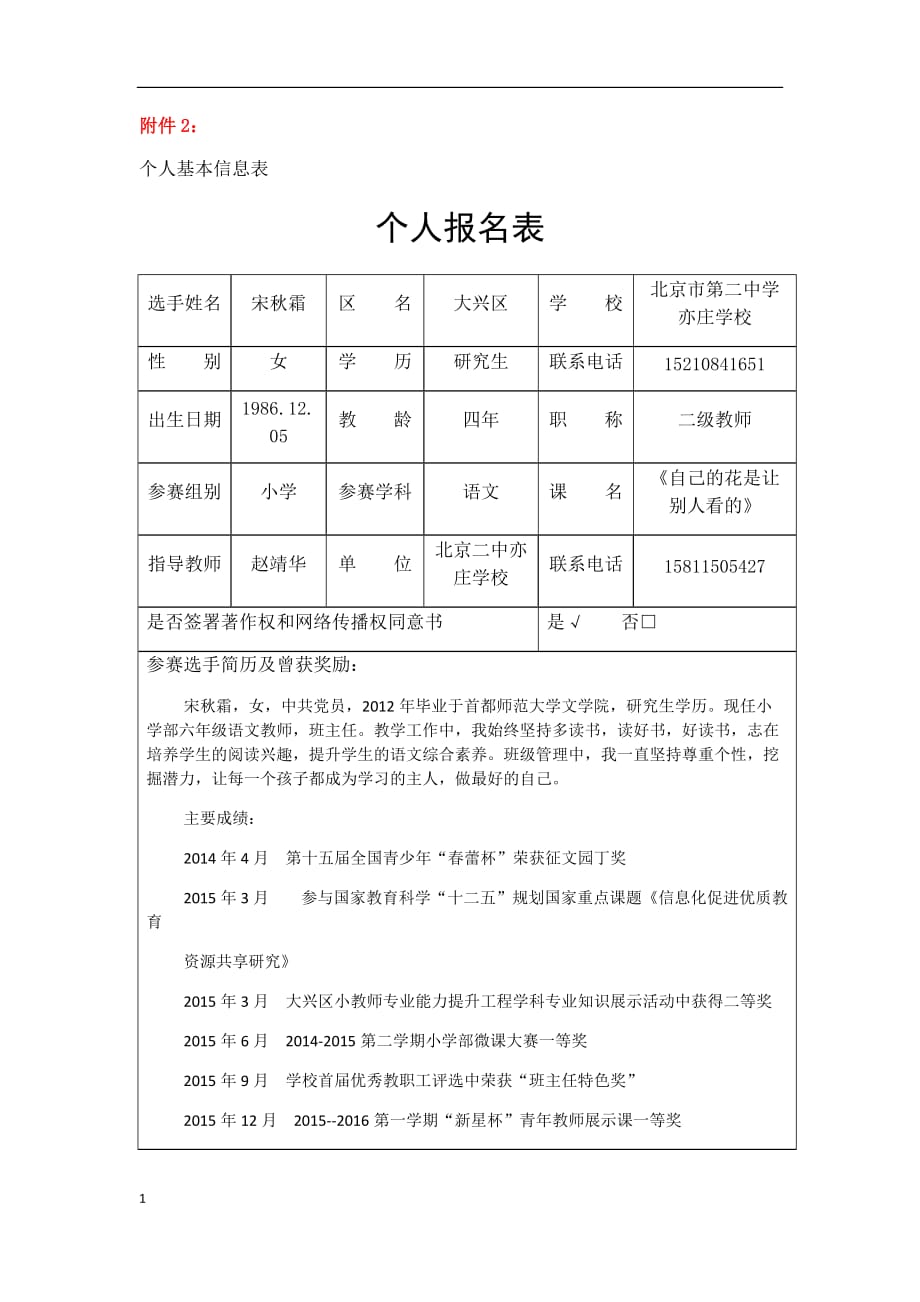 宋秋霜个人报名表亦庄学校资料教程_第1页