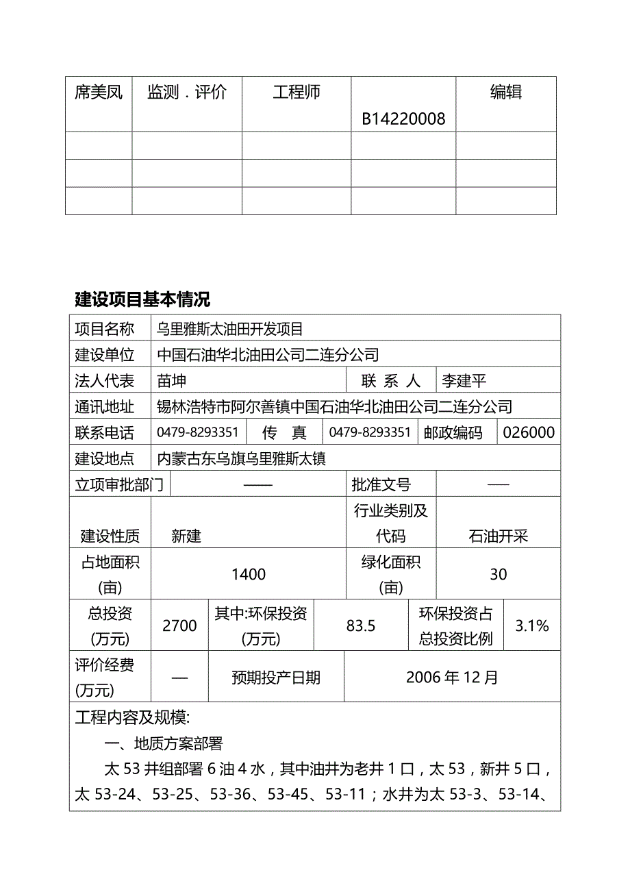 2020（项目管理）华油东乌旗建设项目报告表_第4页