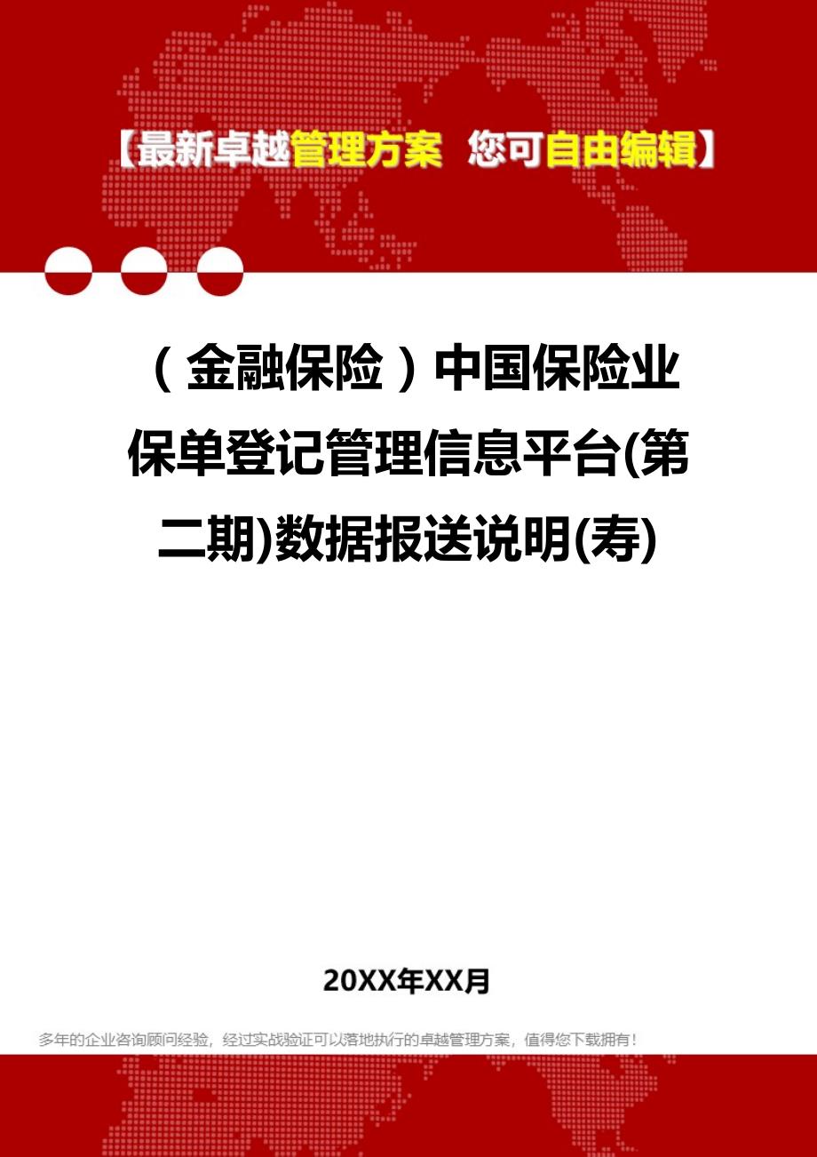 2020（金融保险）中国保险业保单登记管理信息平台(第二期)数据报送说明(寿)_第1页