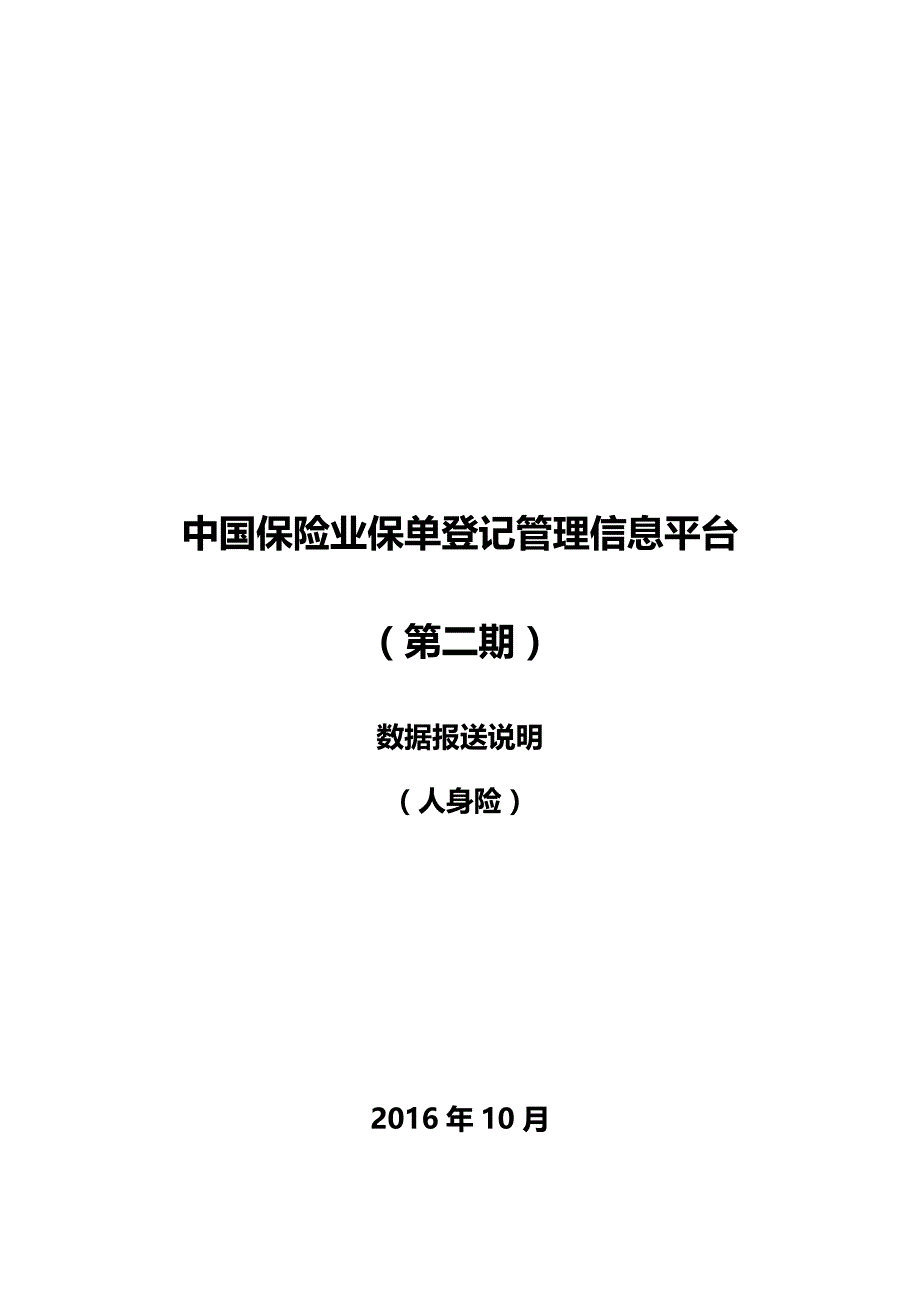 2020（金融保险）中国保险业保单登记管理信息平台(第二期)数据报送说明(寿)_第2页