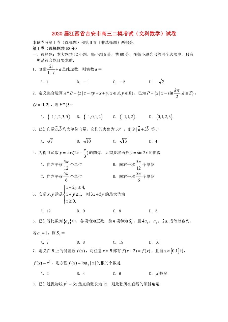 江西省吉安县二中2020届高三数学二模考试试卷 文（无答案）（通用）_第1页