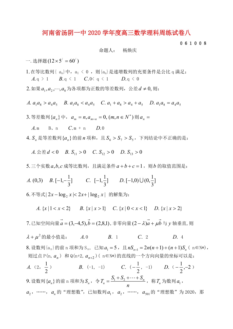 河南省汤阴一中2020学年度高三数学理科周练试卷八 新课标 人教版（通用）_第1页
