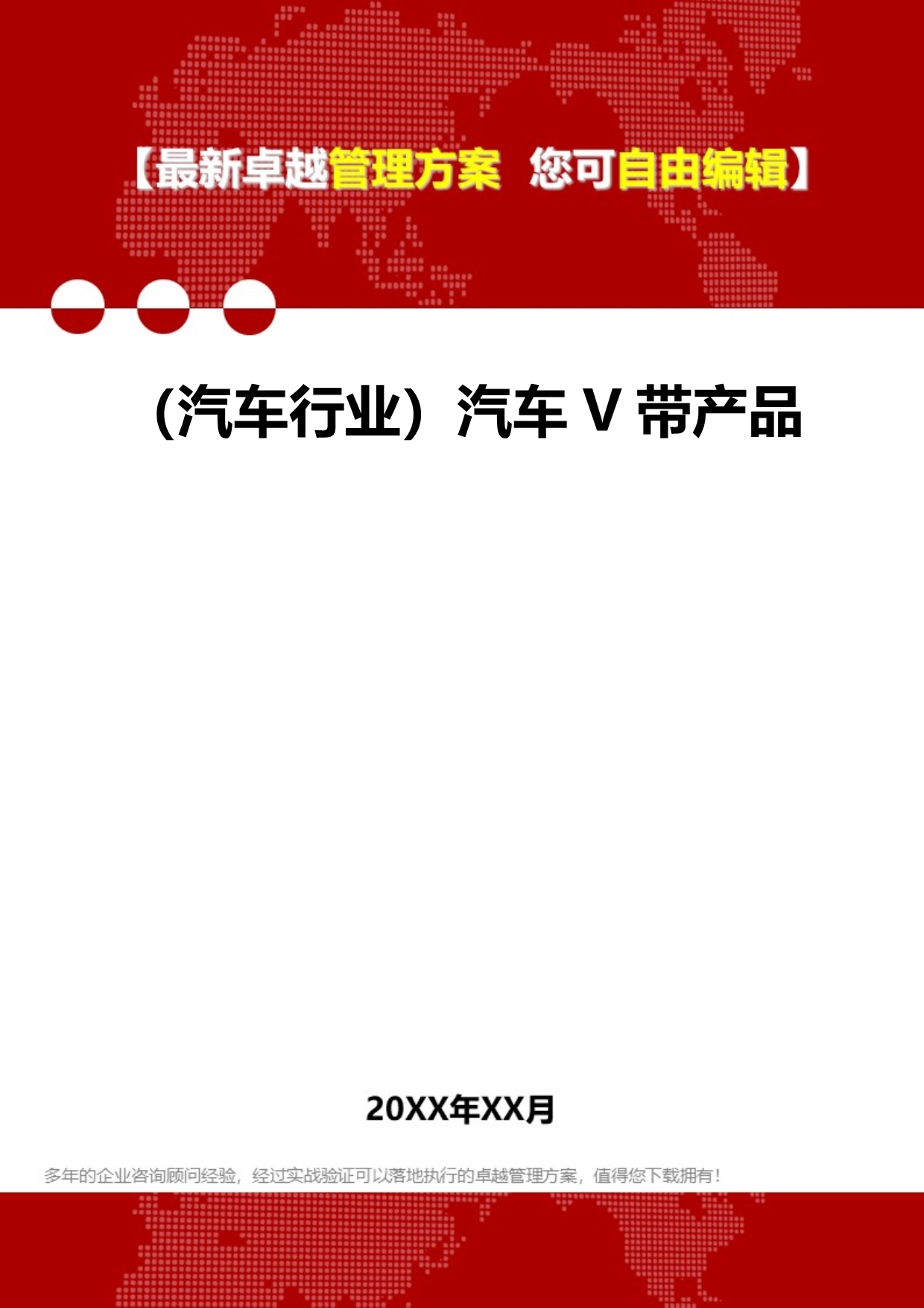 2020（汽车行业）汽车V带产品_第1页