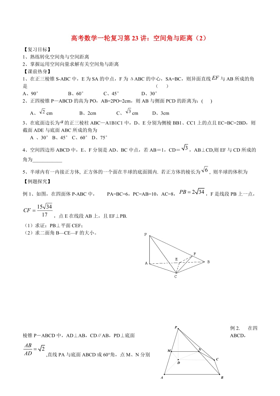 高考数学一轮复习第23讲：空间角与距离（2）（通用）_第1页