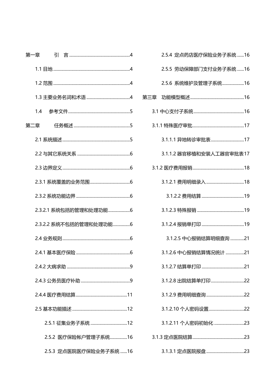 2020（金融保险）医疗保险系统需求规格说明书_第4页