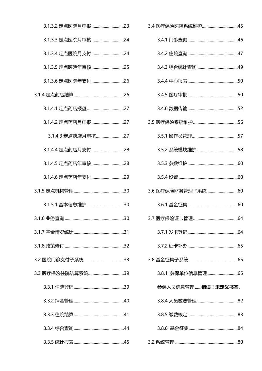 2020（金融保险）医疗保险系统需求规格说明书_第5页