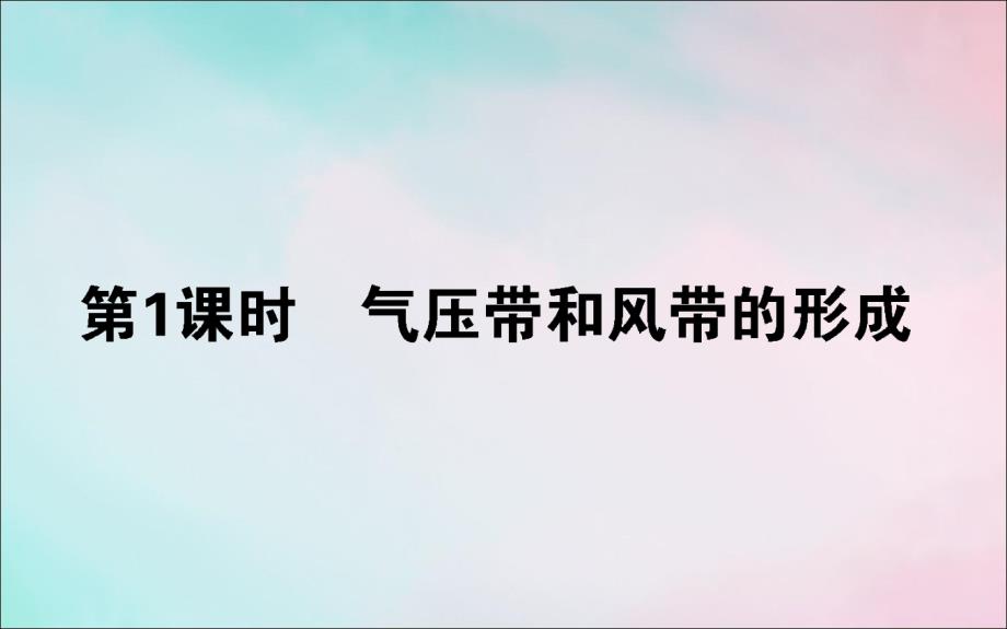 2019_2020学年高中地理第二章地球上的大气2.2.1气压带和风带的形成课件新人教版必修.ppt_第1页