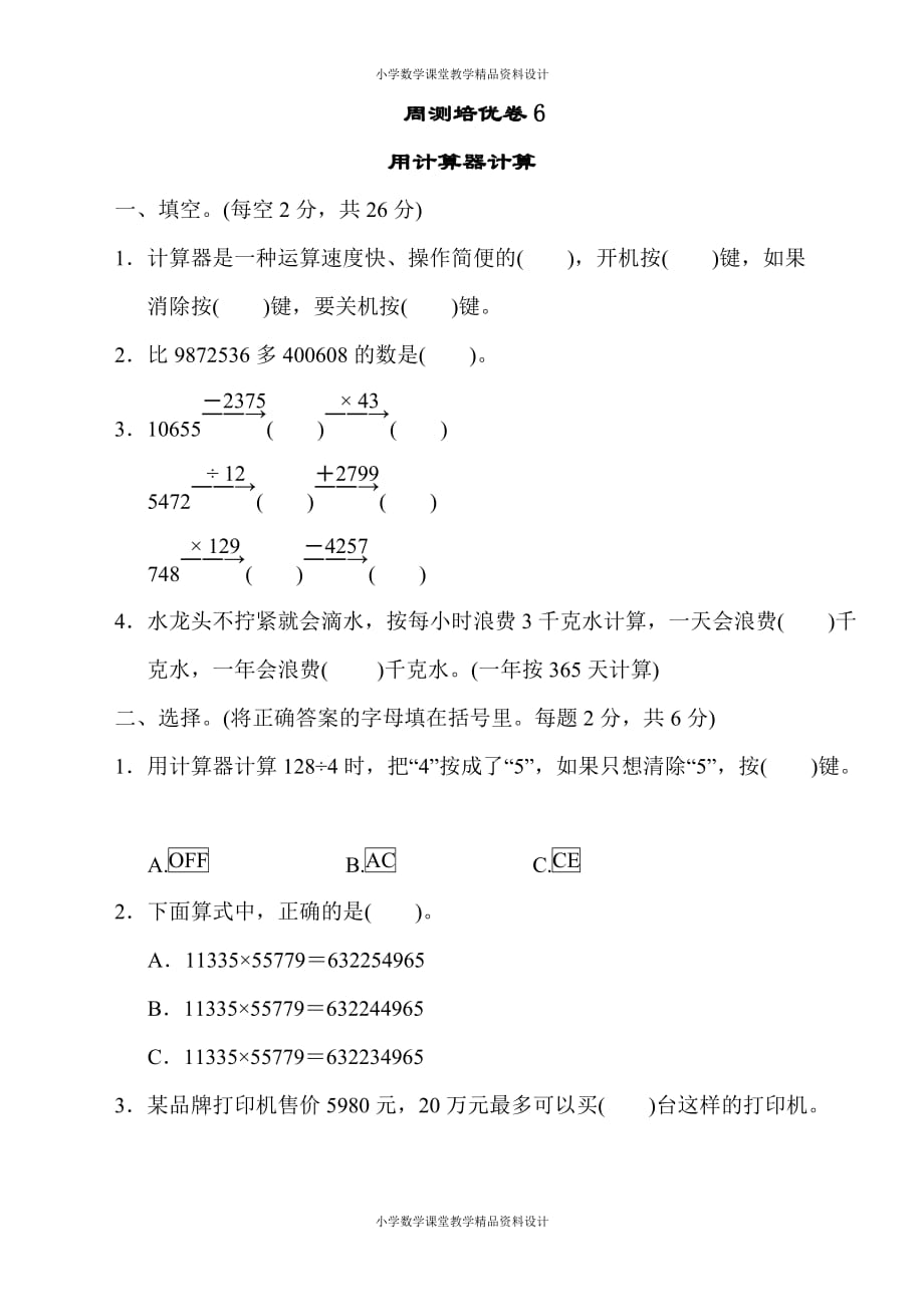 最新精品苏教版四年级下册数学-周测培优卷6_第1页