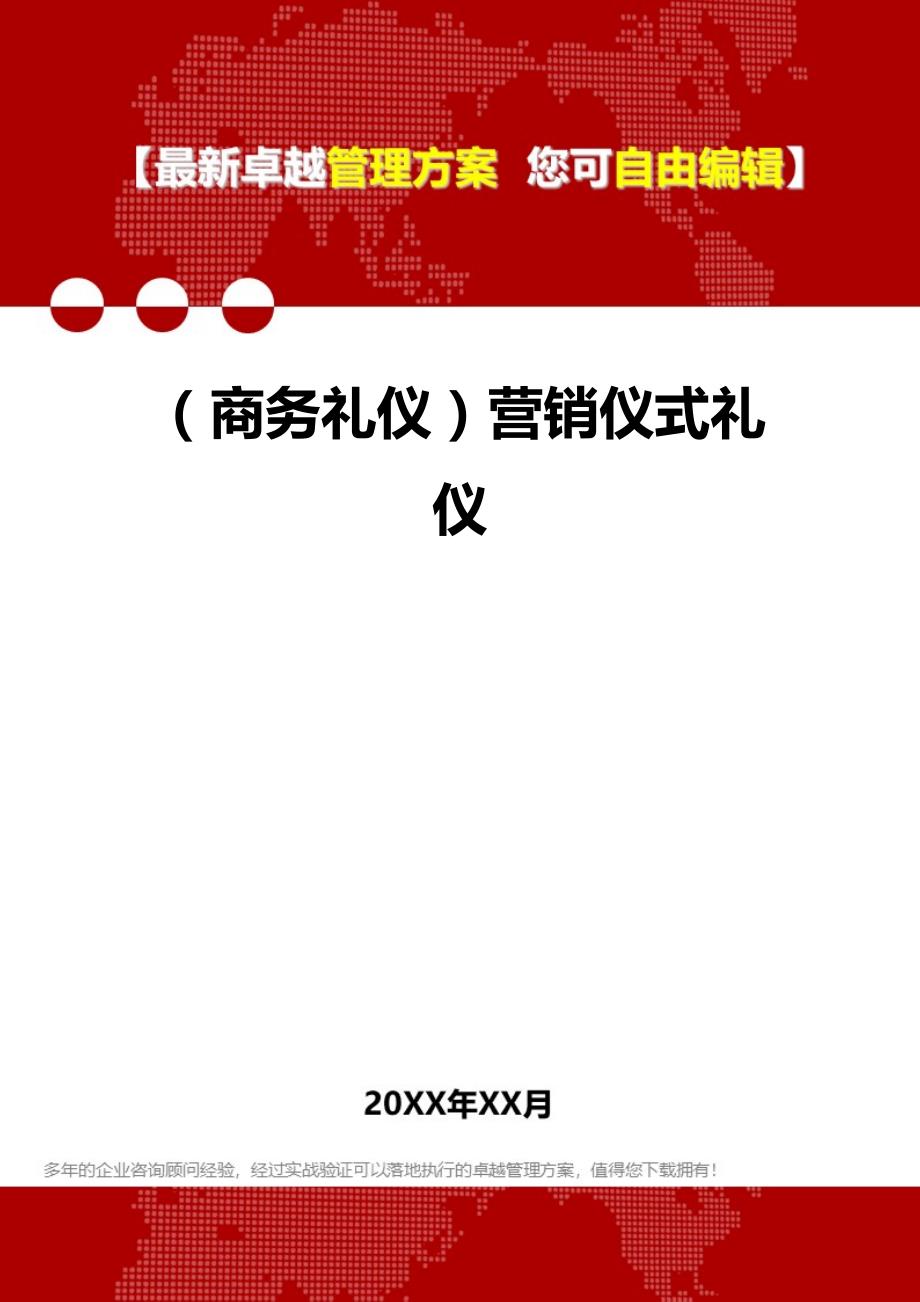 2020（商务礼仪）营销仪式礼仪_第1页