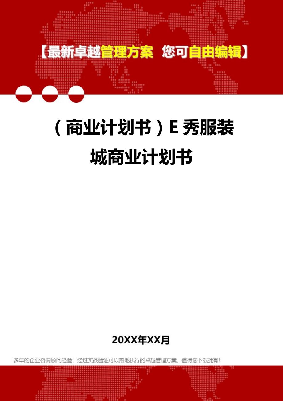 2020（商业计划书）E秀服装城商业计划书_第1页