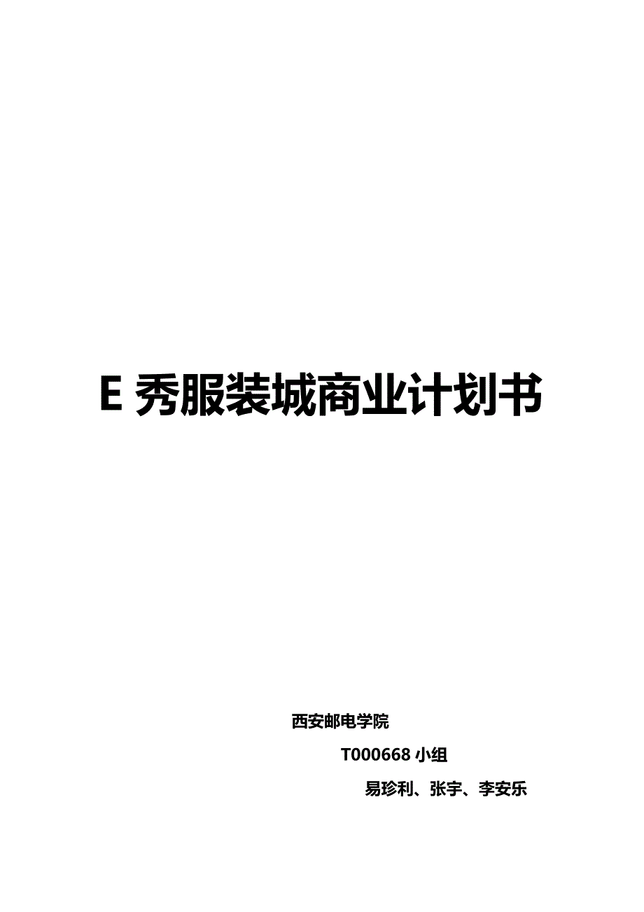 2020（商业计划书）E秀服装城商业计划书_第2页