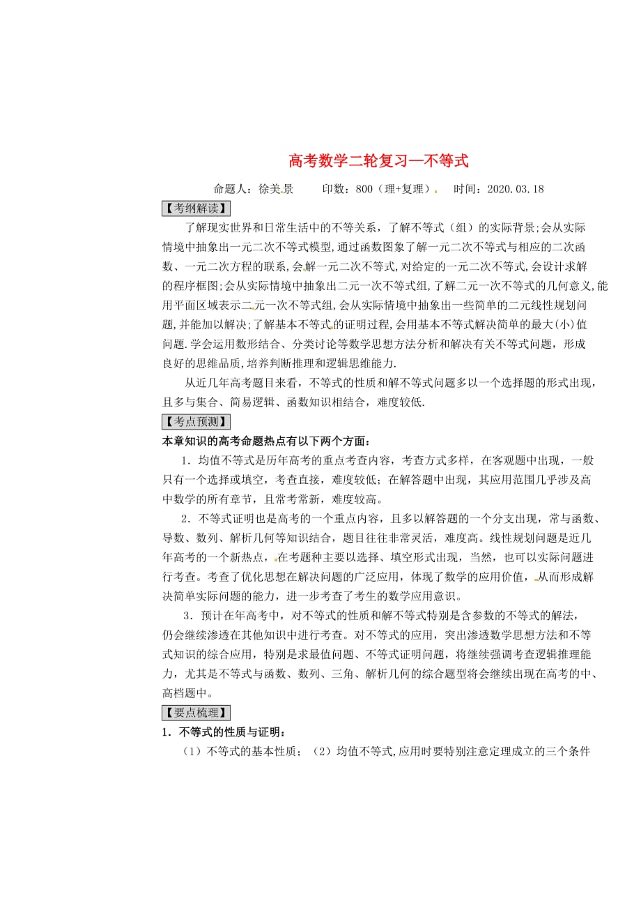 河北省高考数学二轮复习 不等式 新人教版（通用）_第1页