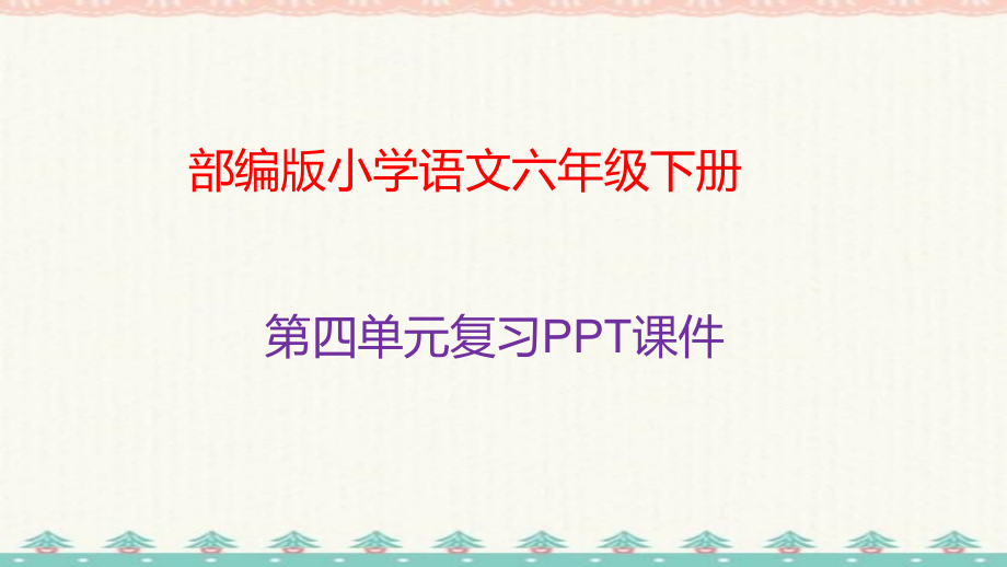 六年级下册语文课件-第四单元复习课件-人教部编版-(共71张)_第1页