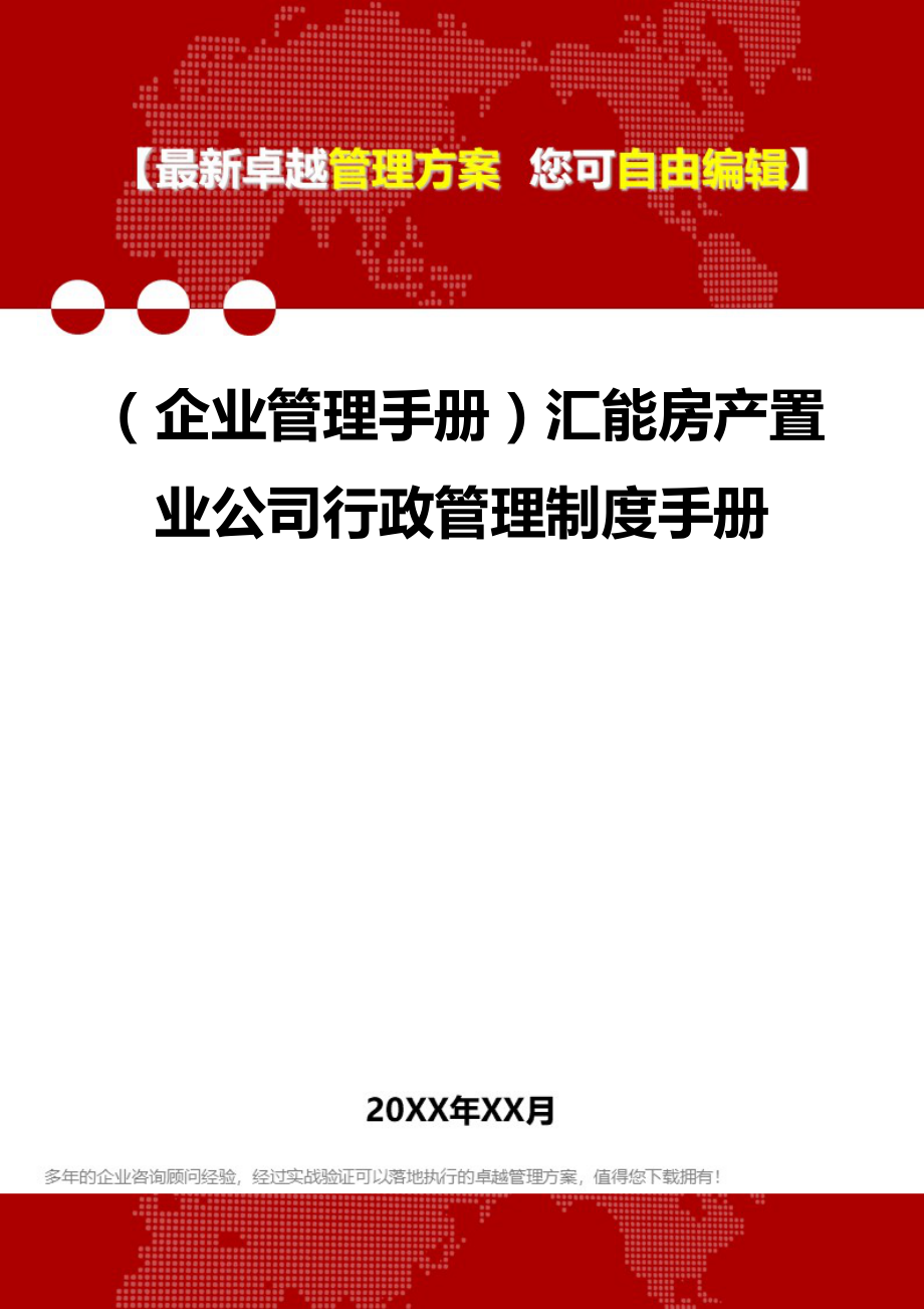 2020（企业管理手册）汇能房产置业公司行政管理制度手册_第1页