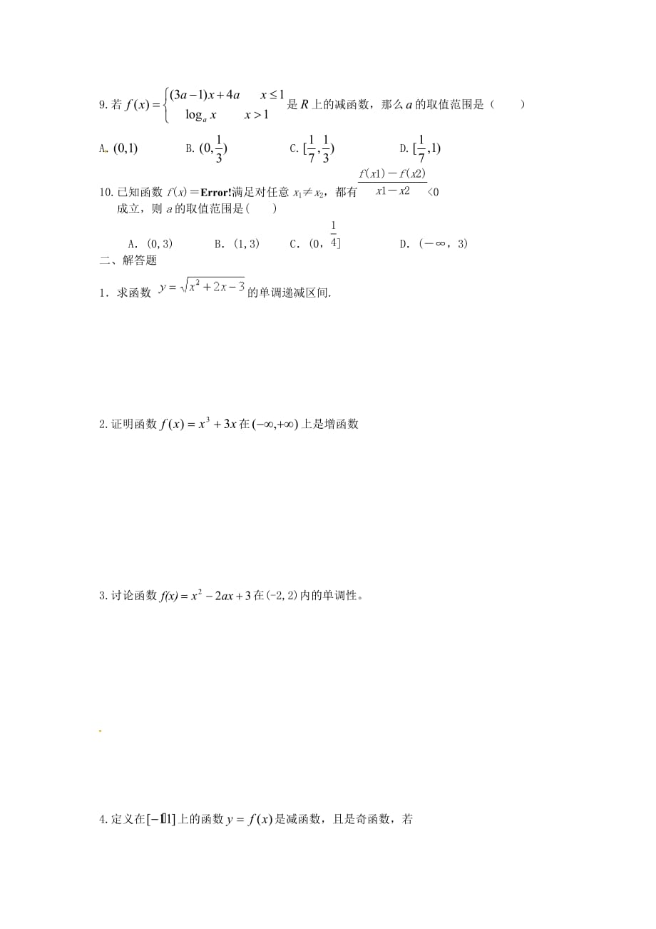 陕西省龙凤培训学校2020届高三数学一轮复习 函数单调性练习（无答案）（通用）_第2页