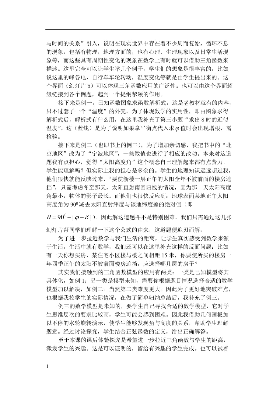 《三角函数 模型的简单应用》教学设计交流教学幻灯片_第2页