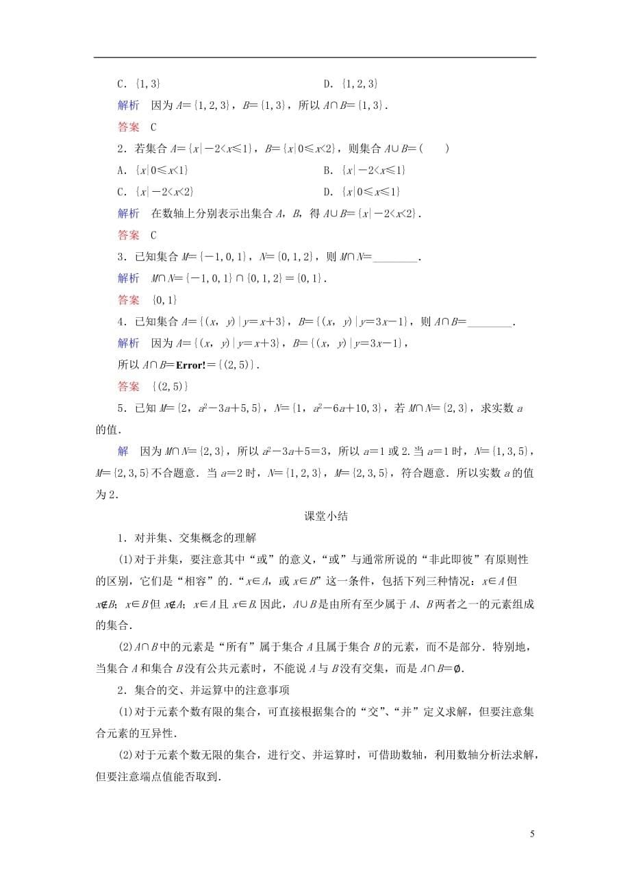 高中数学第一章集合3.1交集与并集学案北师大版必修1_第5页