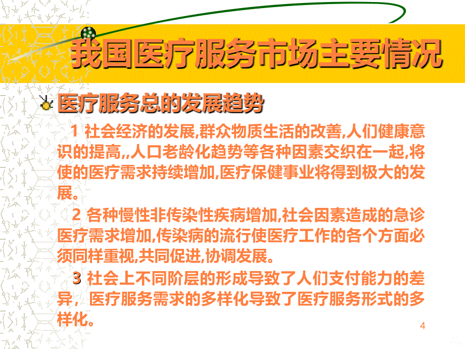 《变革社会中医院的经营与管理》—院长杨柳明 - ppt课件_第4页