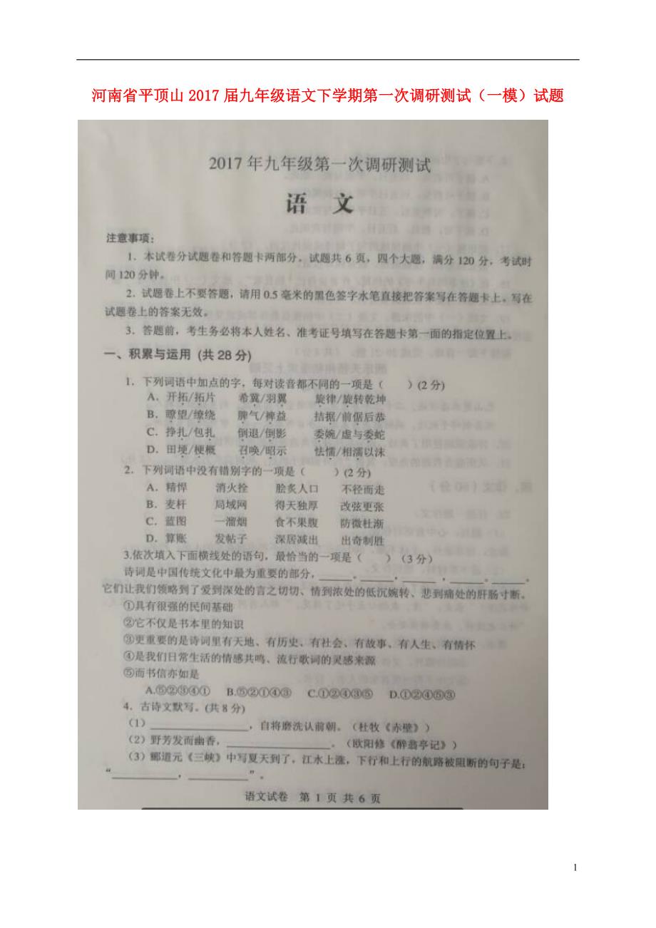 河南省平顶山2017届九年级语文下学期第一次调研测试一模试题扫描版.doc_第1页