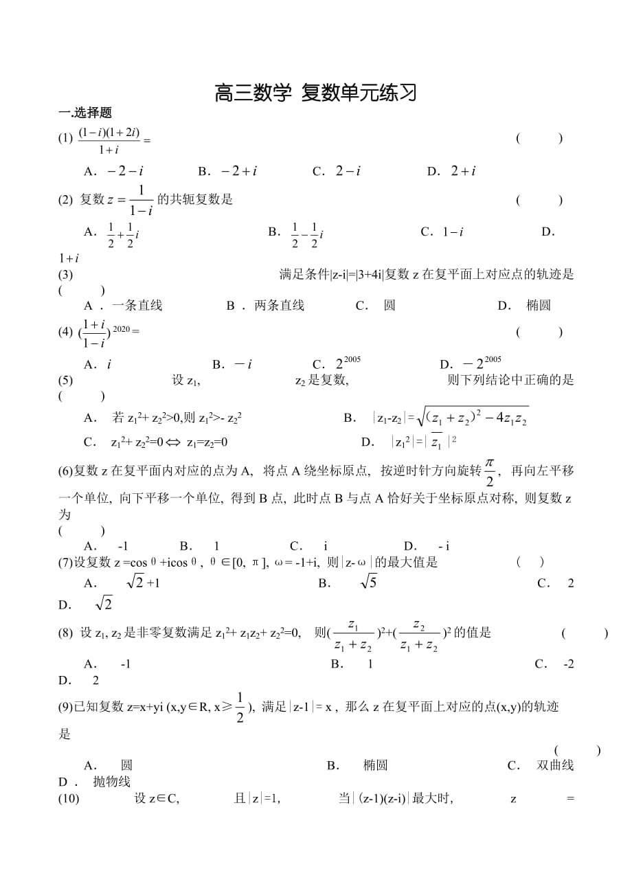 高三数学 复数单元练习（通用）_第1页