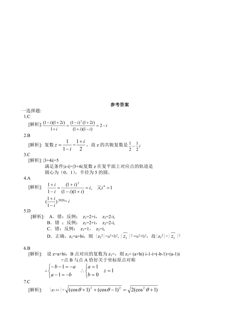 高三数学 复数单元练习（通用）_第4页