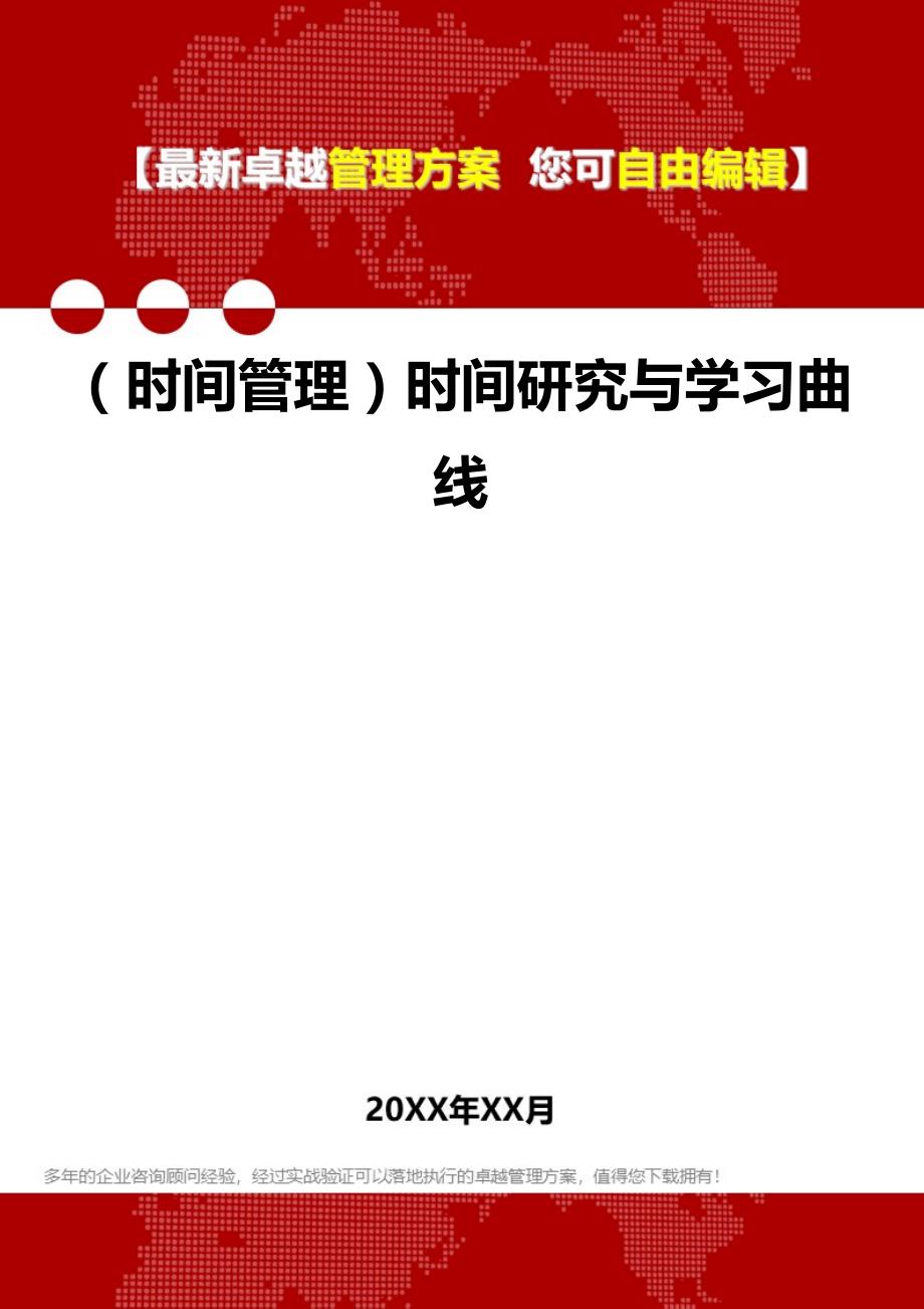 2020（时间管理）时间研究与学习曲线_第1页