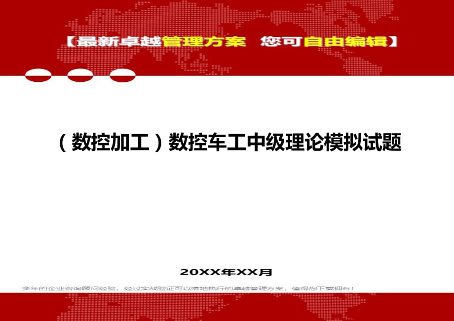 2020（数控加工）数控车工中级理论模拟试题_第1页