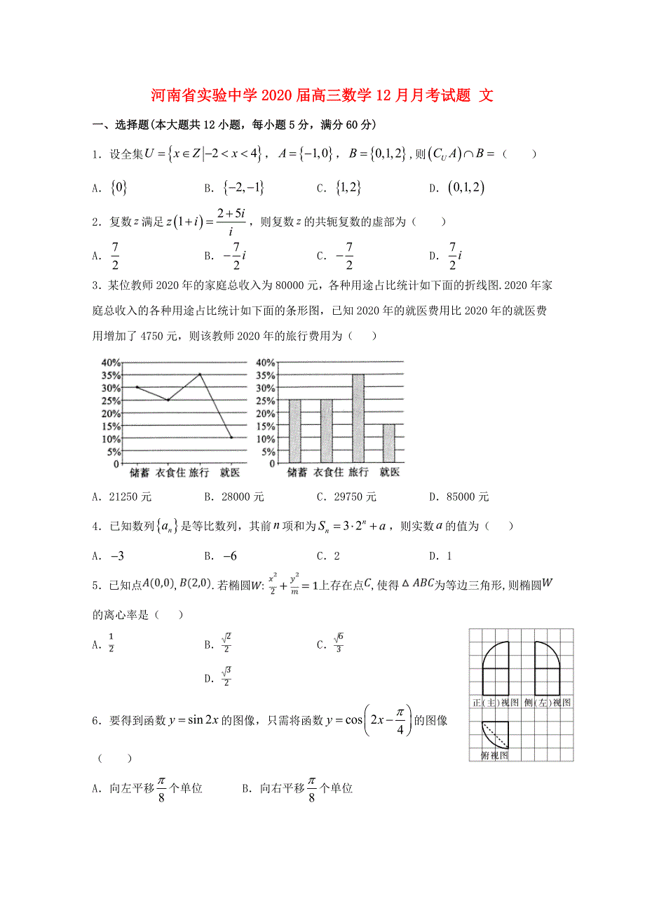 2020届高三数学12月月考试题 文（通用）_第1页