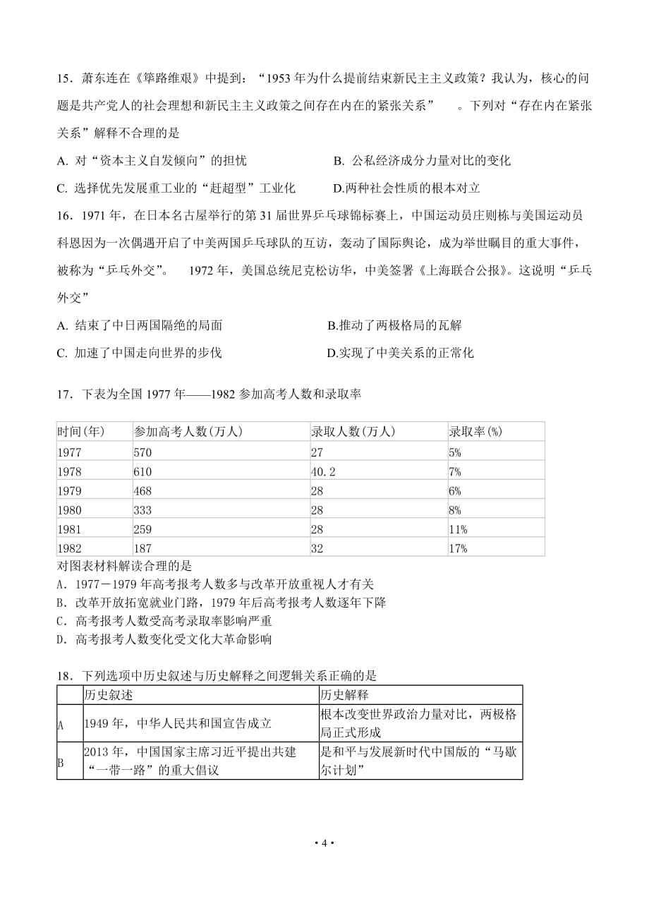 广东省揭阳市2020届高三下学期线上教学摸底测试 历史试题_第4页