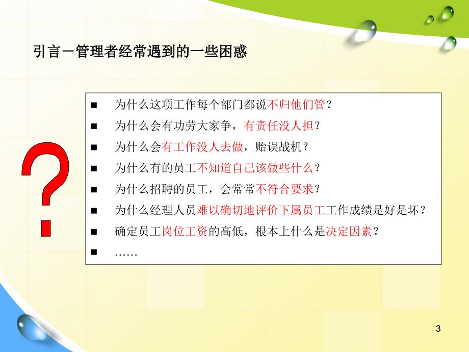 岗位说明书及岗位价值评估PPT幻灯片课件_第3页