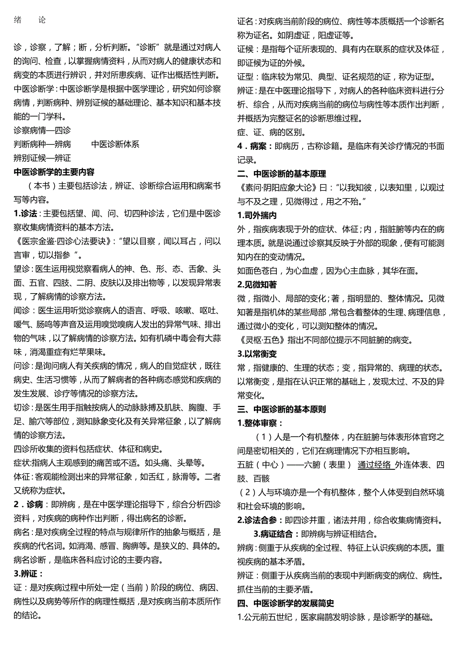 2020（企业诊断）中医诊断学学时讲稿整理打印版_第2页