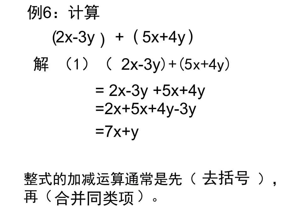 整式的加减课件第三课时）_第5页