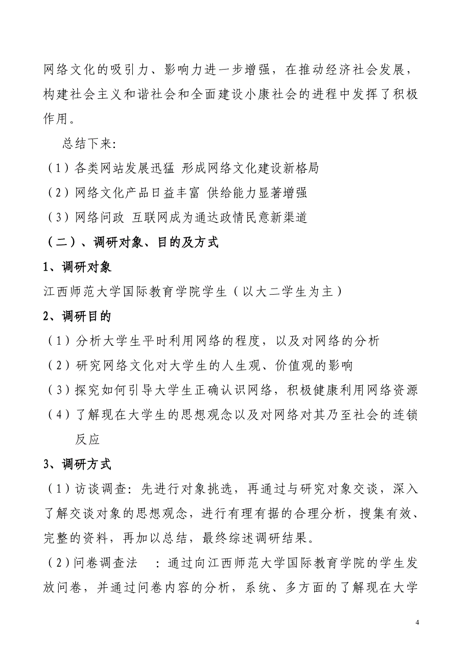 《网络文化对大学生思想品德的影响》-公开DOC·毕业论文_第4页